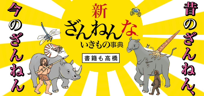 おもしろい！進化のふしぎ　ざんねんないきもの事典