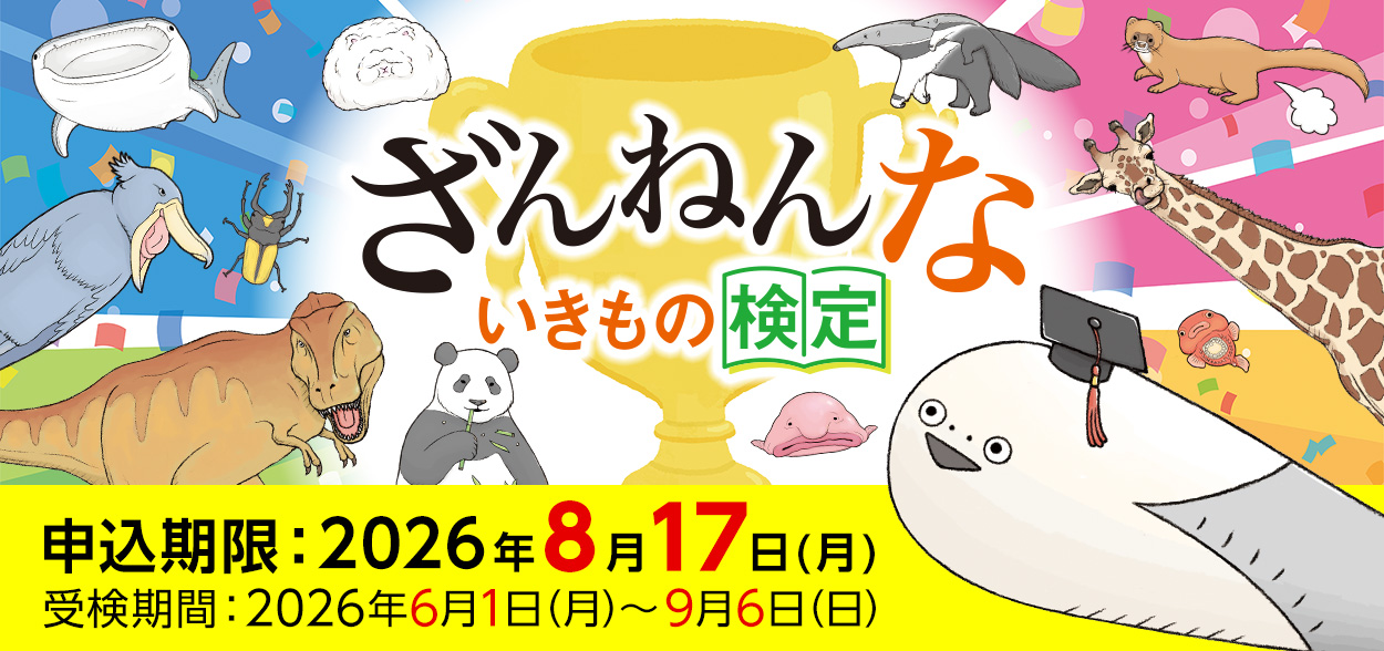 ざんねんないきもの検定