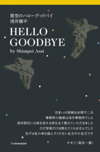 星空のハローグッドバイ　浅井愼平
