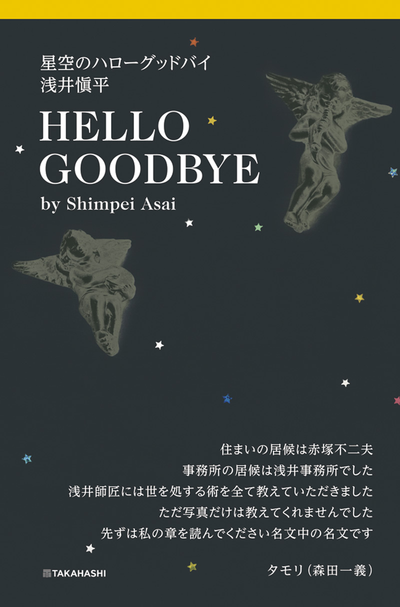 ※予約受付中※　星空のハローグッドバイ　浅井愼平