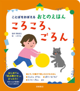 ことばをおぼえる　おとのえほん　ころころ、ごろん