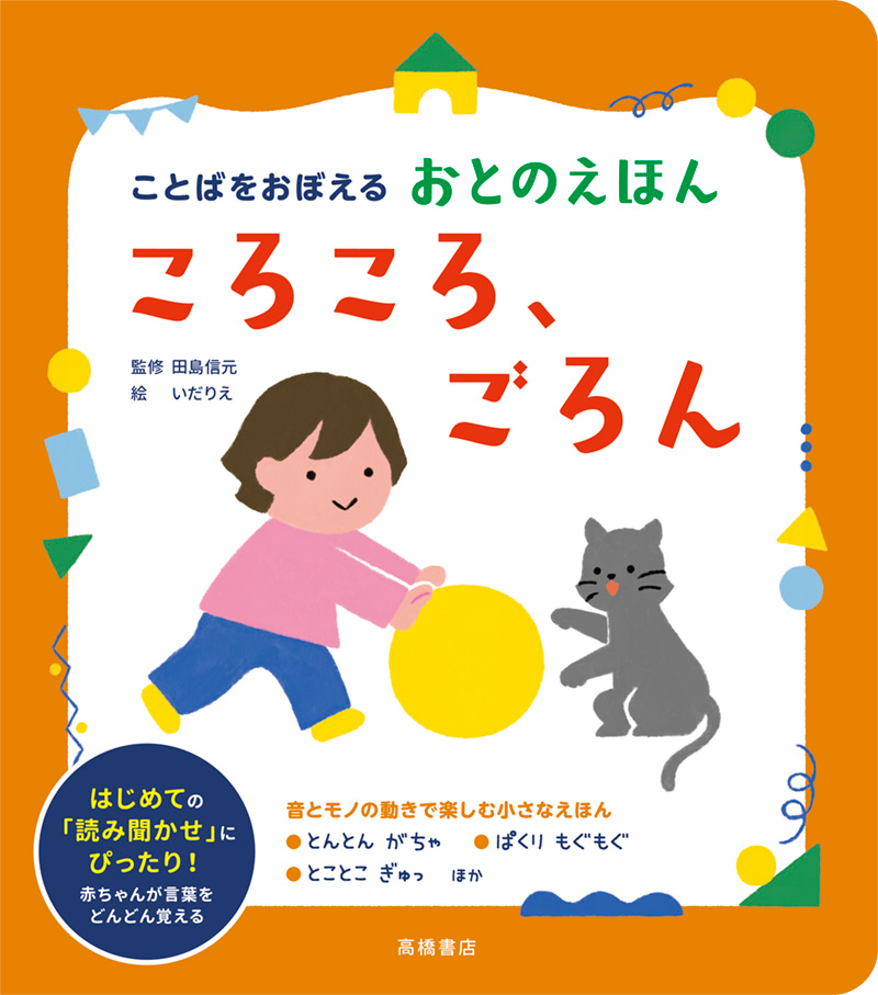 ※予約受付中※　ことばをおぼえる　おとのえほん　ころころ、ごろん