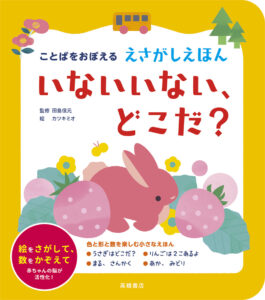ことばをおぼえる　えさがしえほん　いないいない、どこだ？