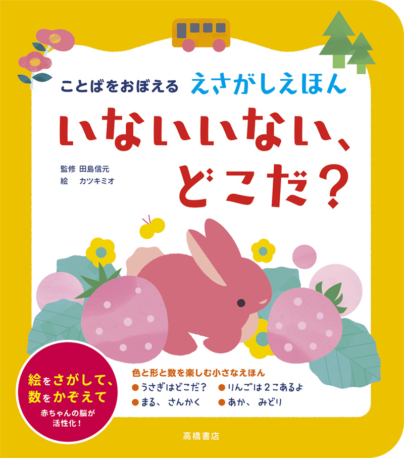 ※予約受付中※　ことばをおぼえる　えさがしえほん　いないいない、どこだ？
