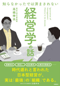 知らなかったでは済まされない　経営学の話