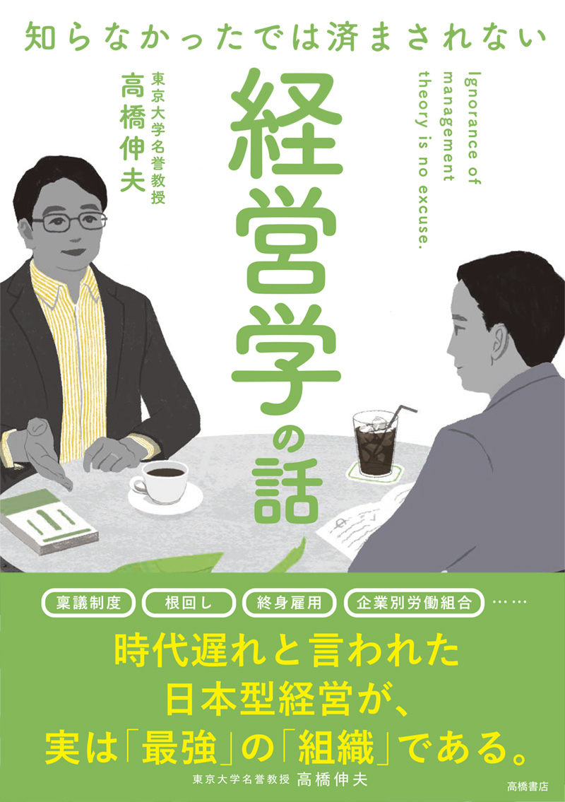 ※予約受付中※　知らなかったでは済まされない　経営学の話