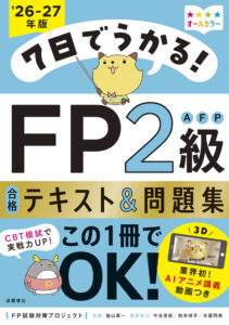 7日でうかる！　FP2級AFP 合格テキスト＆問題集　2026-27年版