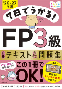 7日でうかる！　FP3級 合格テキスト＆問題集　2026-27年版