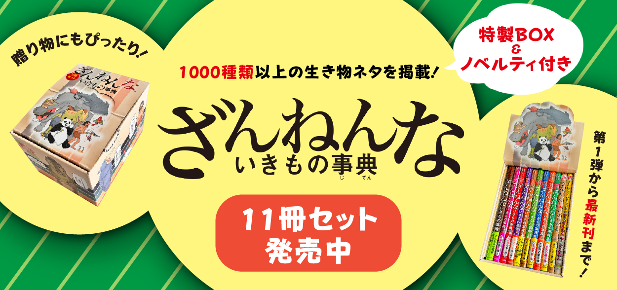 ざんねん10冊セット