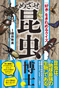 「好き」をきわめるクイズ　めざせ昆虫博士！