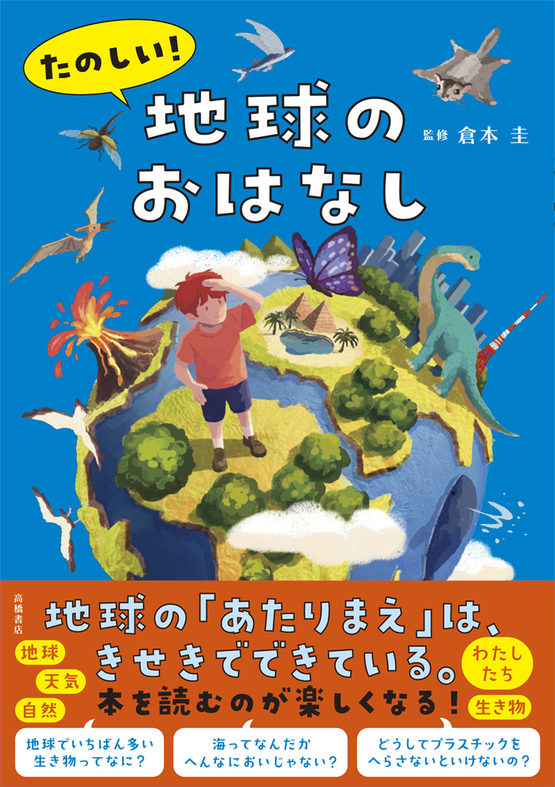 ※予約受付中※　たのしい！ 地球のおはなし