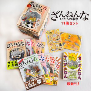 ざんねんないきもの事典11冊セット