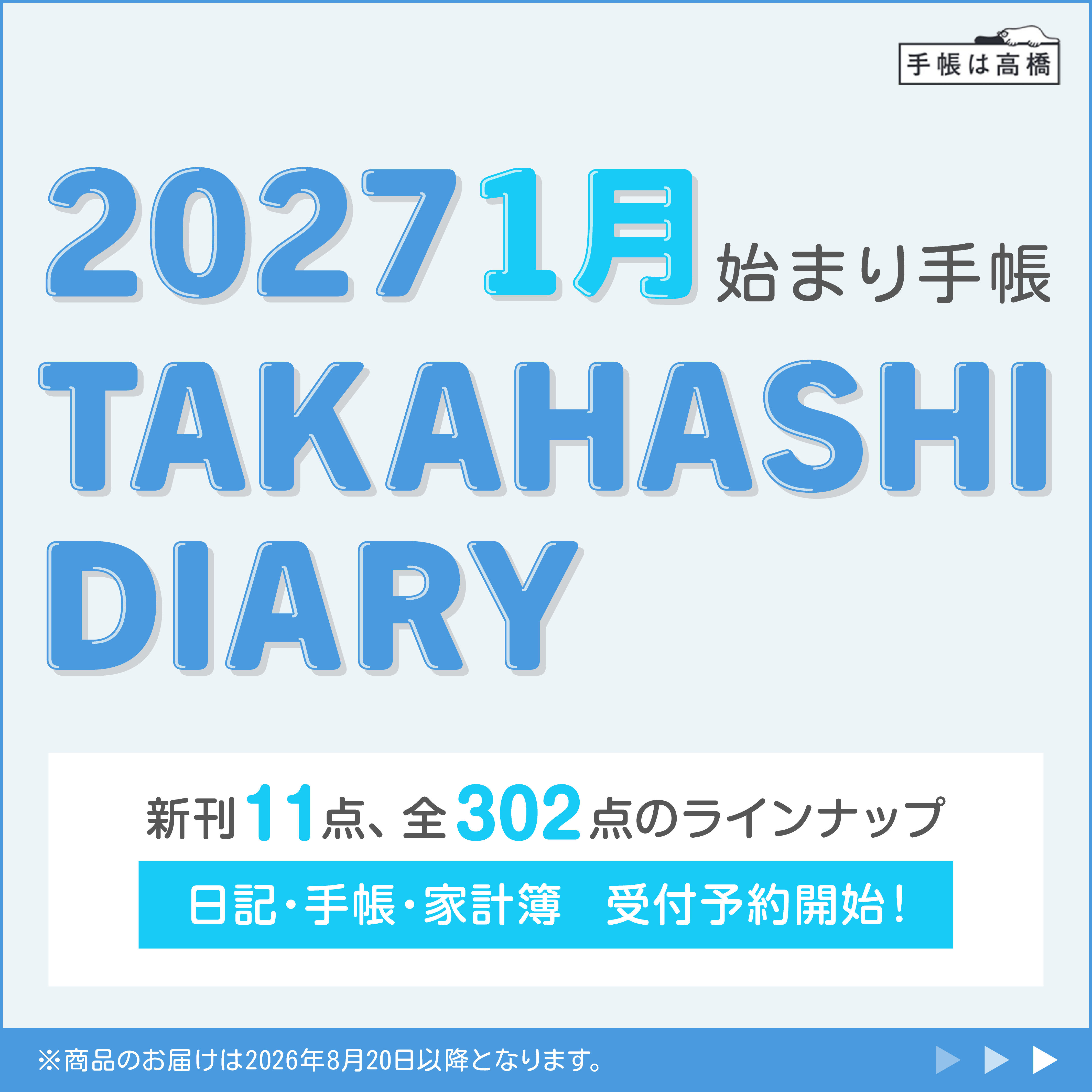 2026年度版4月始まり手帳・日記トップ | 高橋書店