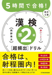 ５時間で合格！　漢検準２級［超頻出］ドリル　改訂２版