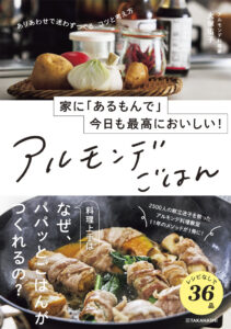 家に「あるもんで」今日も最高においしい！　アルモンデごはん