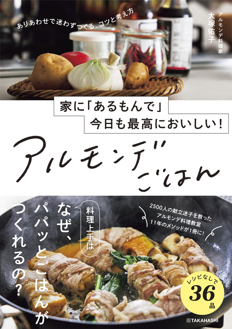 ※予約受付中※　家に「あるもんで」今日も最高においしい！　アルモンデごはん