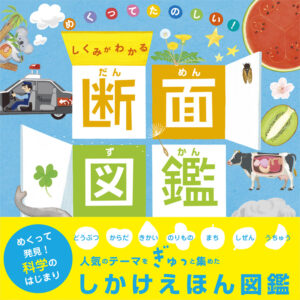 めくってたのしい！　しくみがわかる　断面図鑑