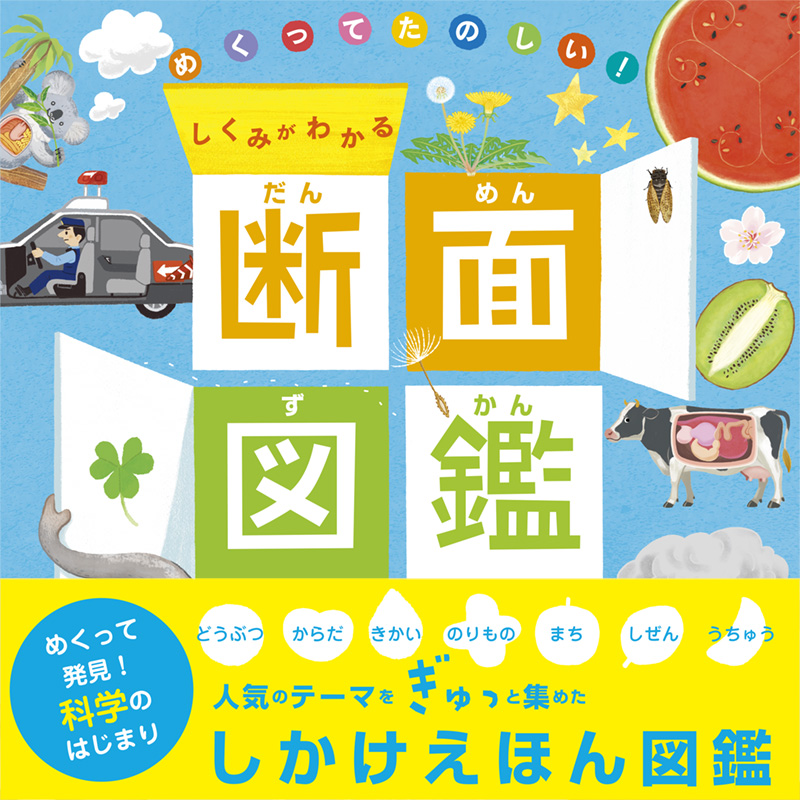 めくってたのしい！　しくみがわかる　断面図鑑