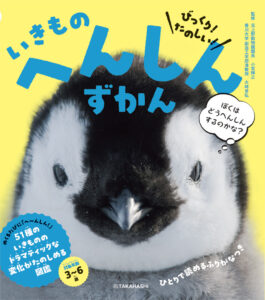 びっくり！ たのしい！　いきもの　へんしんずかん