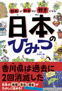 知れば知るほど好きになる　日本のひみつ