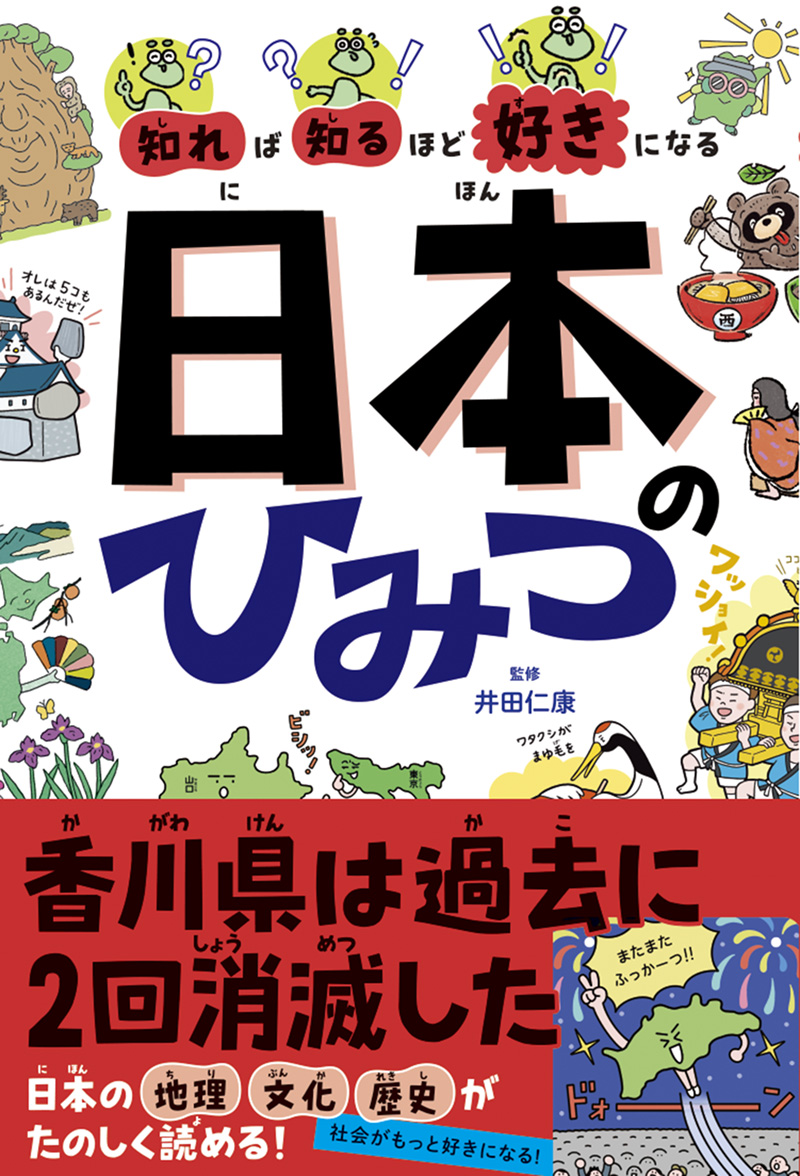 ※予約受付中※　知れば知るほど好きになる　日本のひみつ