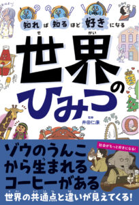 知れば知るほど好きになる　世界のひみつ