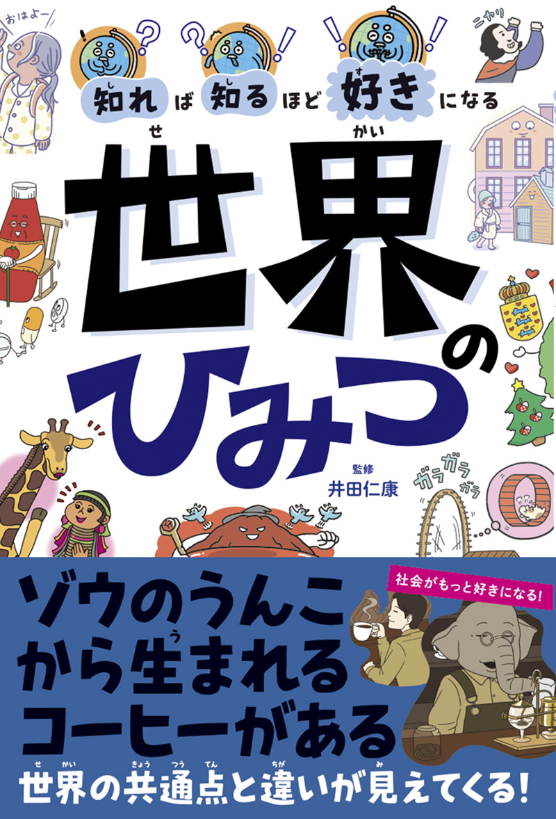 ※予約受付中※　知れば知るほど好きになる　世界のひみつ