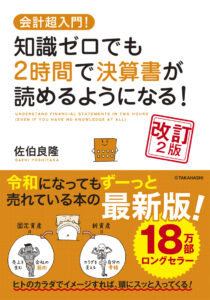 会計超入門！ 知識ゼロでも 2時間で決算書が読めるようになる！ 改訂2版