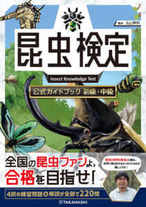 昆虫検定公式ガイドブック　初級・中級