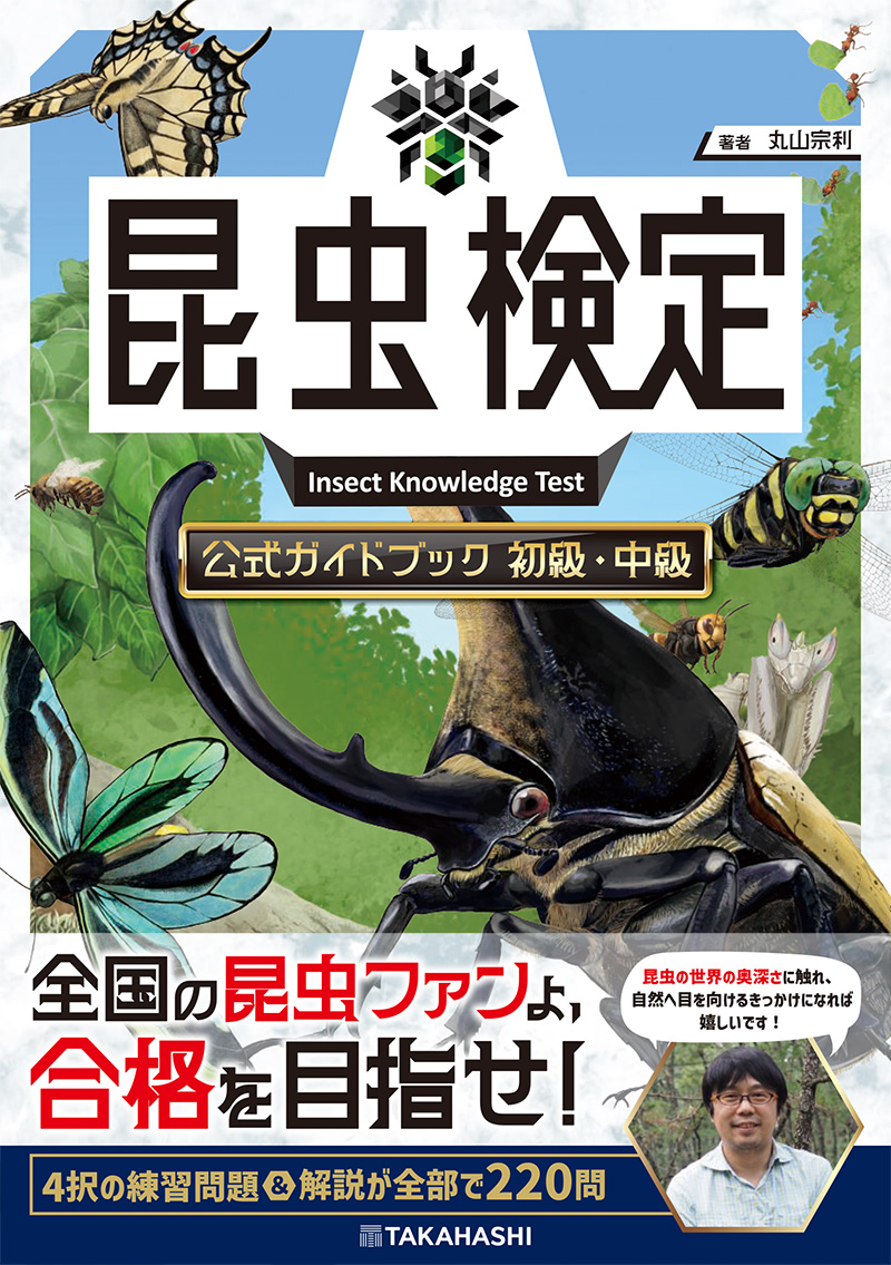 昆虫検定公式ガイドブック　初級・中級