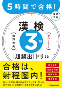 ５時間で合格！　漢検３級［超頻出］ドリル　改訂２版