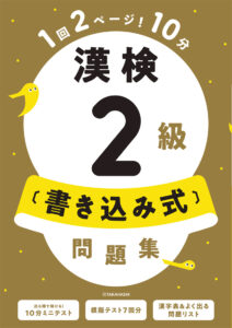 漢検２級〔書き込み式〕問題集