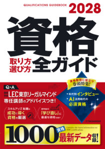 ２０２８年版　資格取り方選び方全ガイド