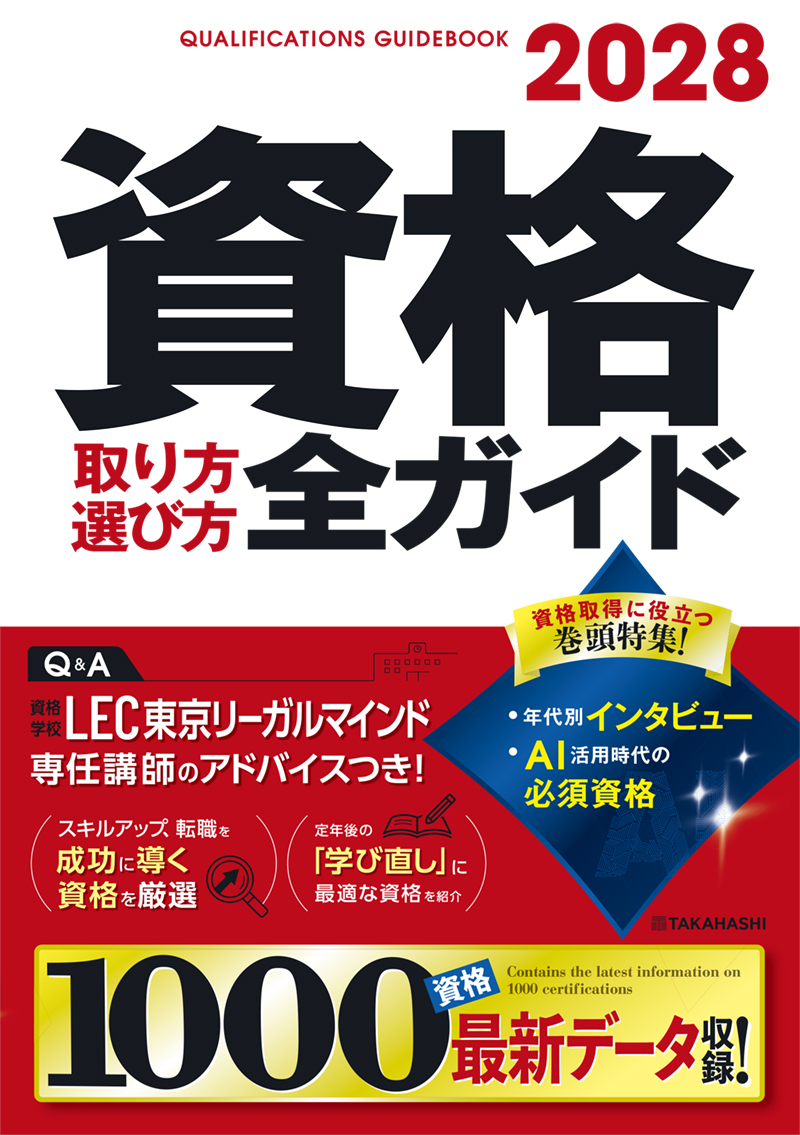 ※予約受付中※　２０２８年版　資格取り方選び方全ガイド