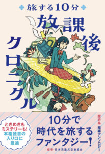 旅する10分　放課後クロニクル