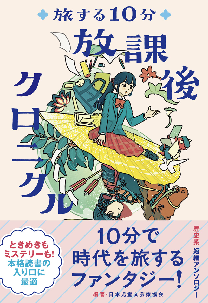 ※予約受付中※　旅する10分　放課後クロニクル