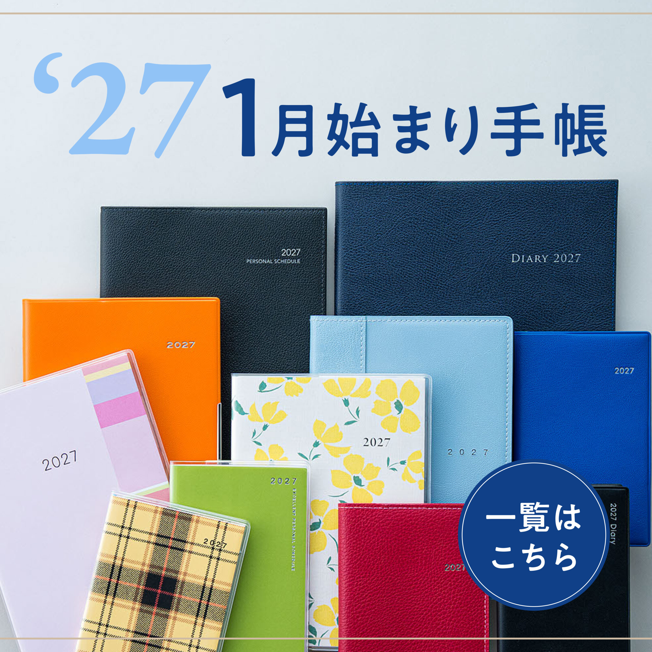 2027年版 1月始まり手帳