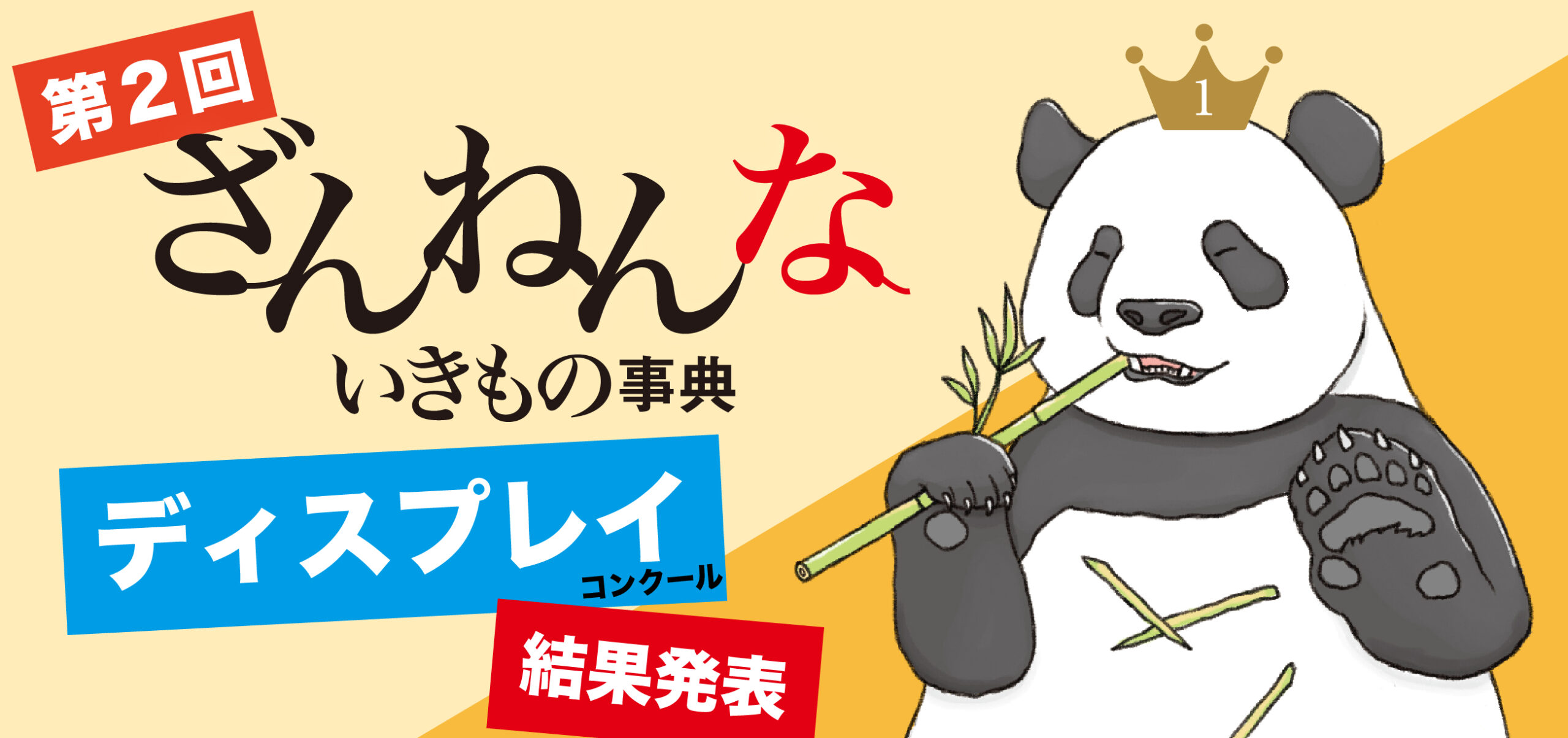 第２回ディスプレイコンクール結果発表
