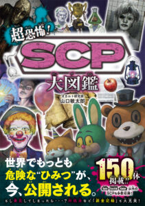 超恐怖！SCP大図鑑