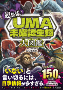 超恐怖！UMA・未確認生物大図鑑