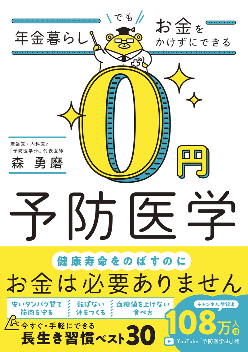 ※予約受付中※　年金暮らしでもお金をかけずにできる　0円予防医学