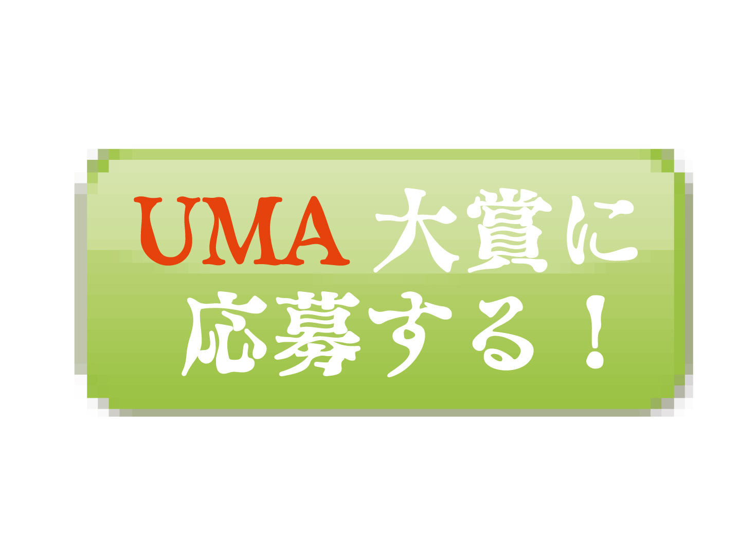 UMA大賞応募ボタン