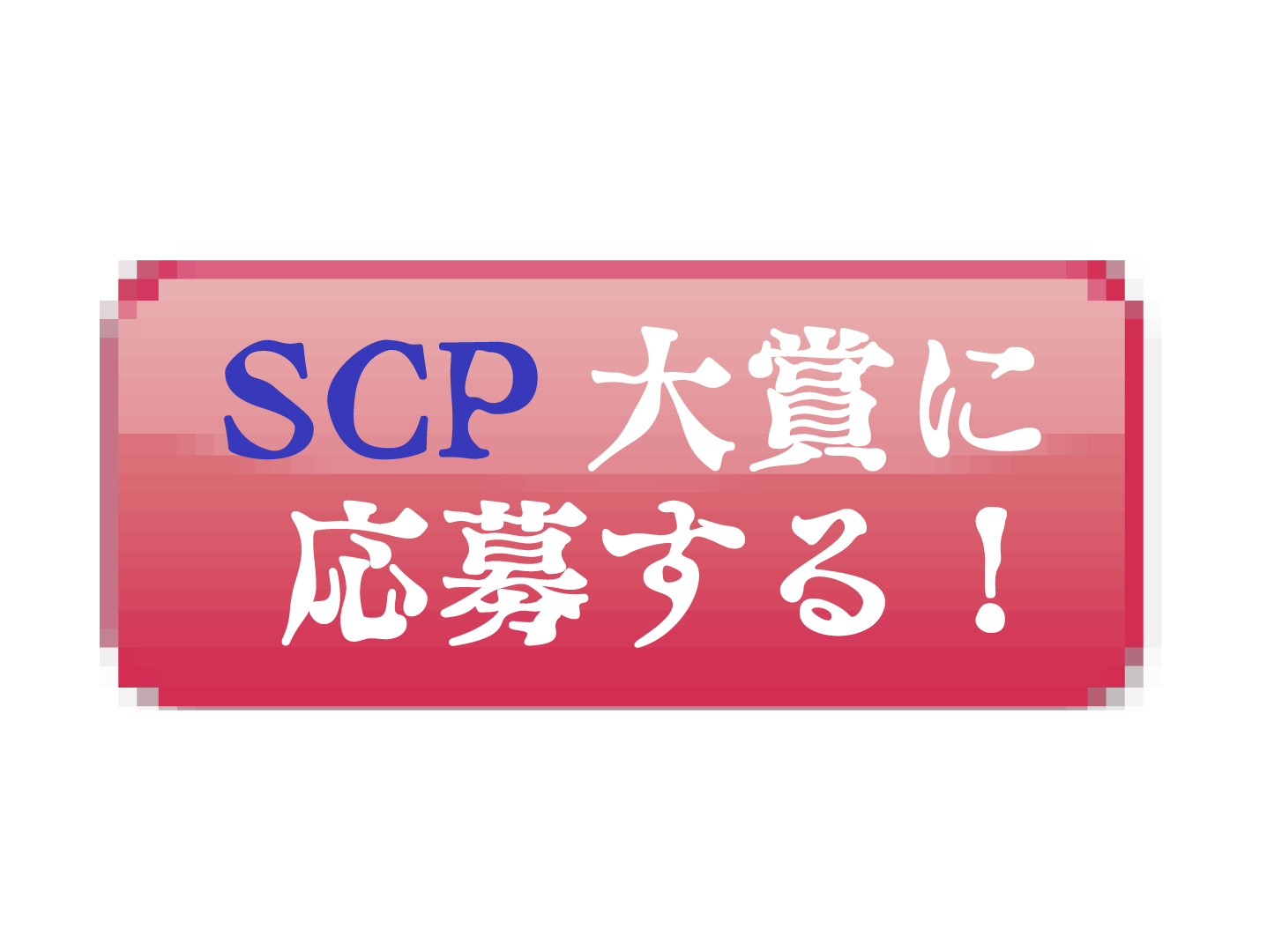 アウトライン済_SCP応募ボタン