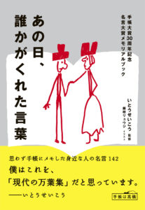 ※予約受付中※　手帳大賞30周年記念　名言大賞メモリアルブック　あの日、誰かがくれた言葉