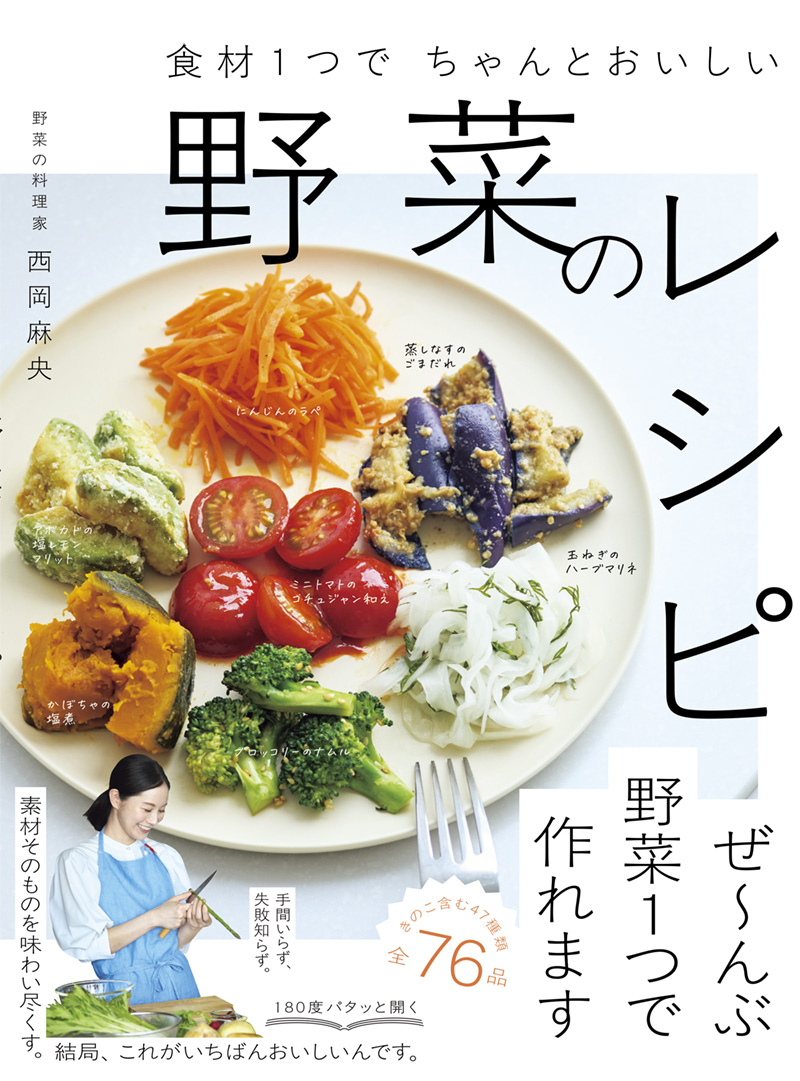 ※予約受付中※　食材１つでちゃんとおいしい 野菜のレシピ