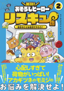 ※予約受付中※　出動！　おそうじヒーロー　リスキュー団２　自分のことは自分でやろう！