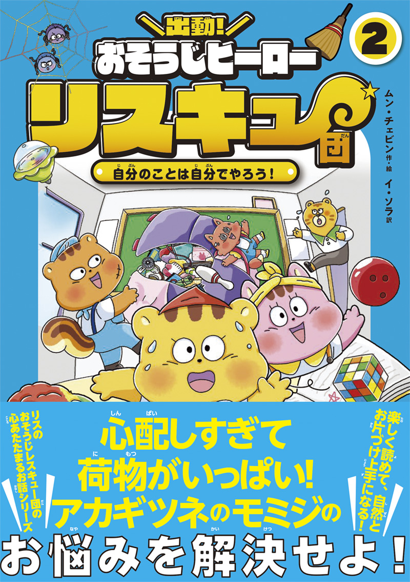 ※予約受付中※　出動！　おそうじヒーロー　リスキュー団２　自分のことは自分でやろう！