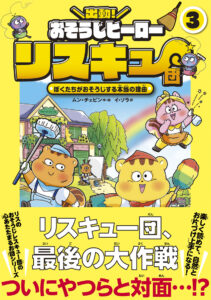 ※予約受付中※　出動！　おそうじヒーロー　リスキュー団３　ぼくたちがおそうじする本当の理由