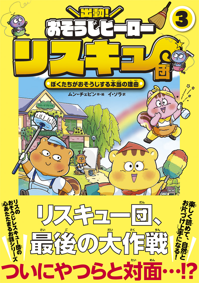 ※予約受付中※　出動！　おそうじヒーロー　リスキュー団３　ぼくたちがおそうじする本当の理由