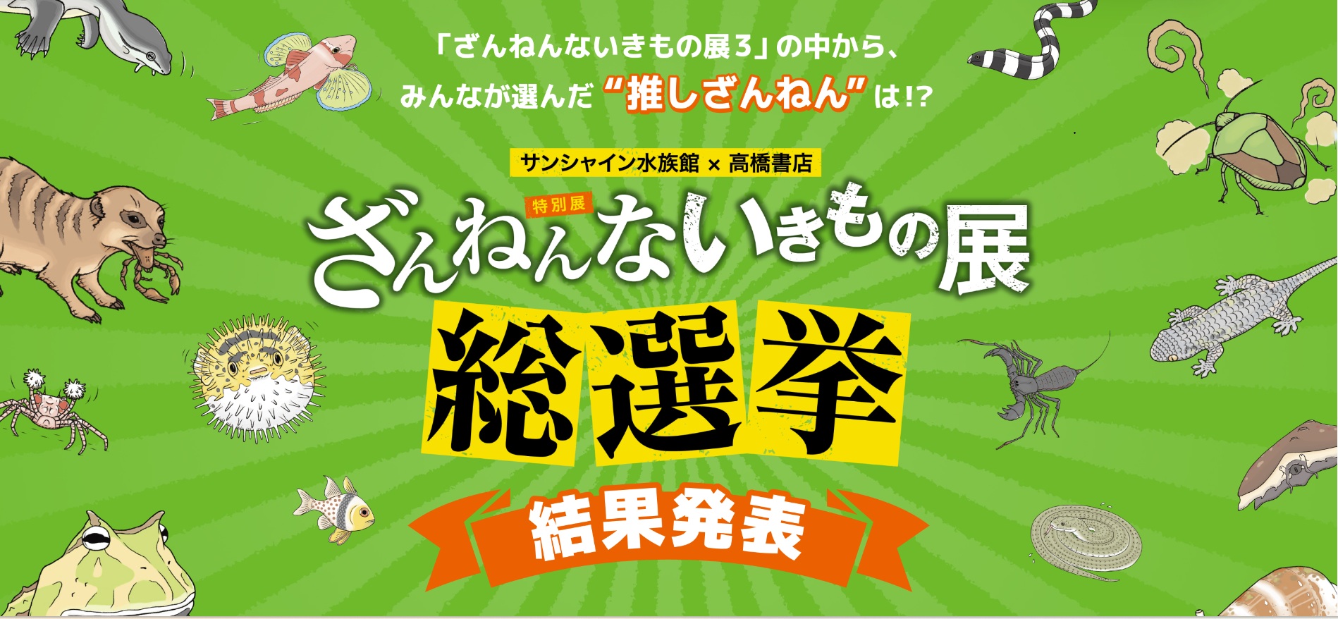 ざんねんないきもの展総選挙結果発表